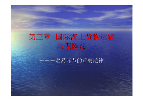 国际海上货物运输与保险法