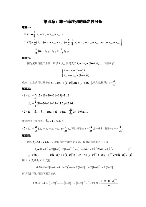 时间序列分析——基于R(王燕)第四章