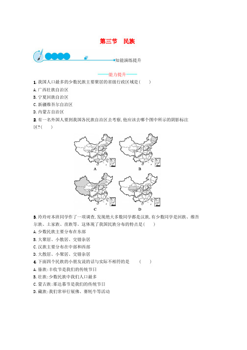 人教版八年级地理上册1.3民族课后习题新版