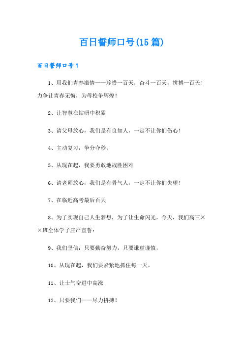 百日誓师口号(15篇)