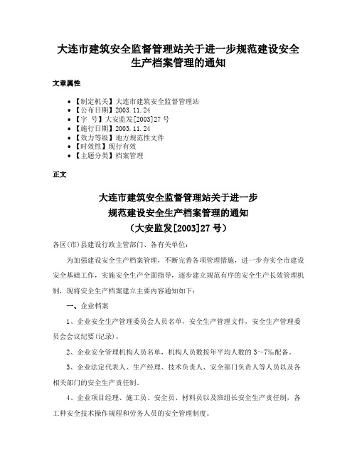 大连市建筑安全监督管理站关于进一步规范建设安全生产档案管理的通知