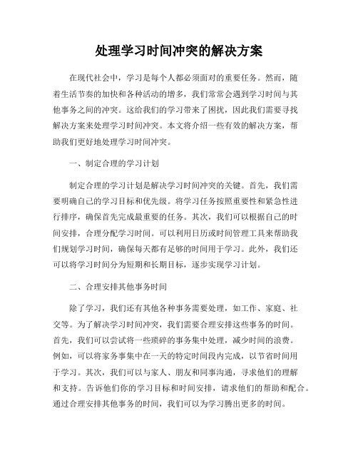 处理学习时间冲突的解决方案