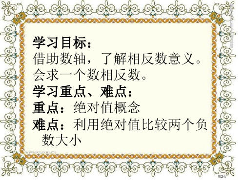 相反数与绝对值市公开课一等奖省优质课获奖课件