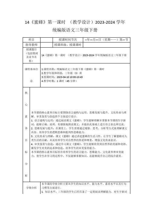 14《蜜蜂》第一课时(教学设计)2023-2024学年统编版语文三年级下册