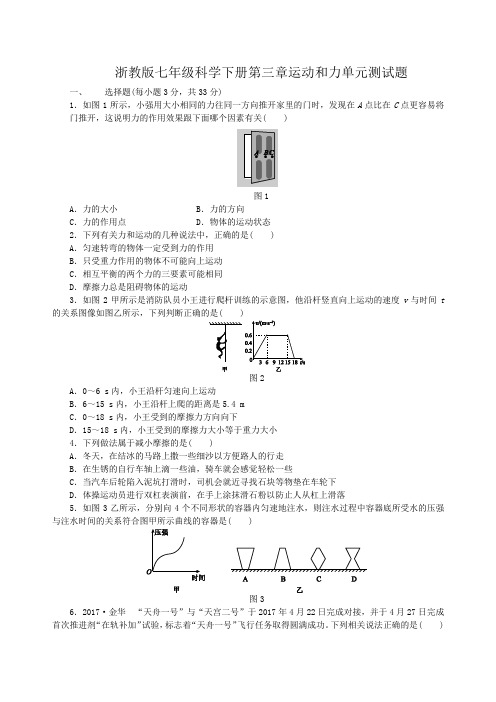 浙教版七年级科学下册第三章运动和力单元测试题含答案(共4份)