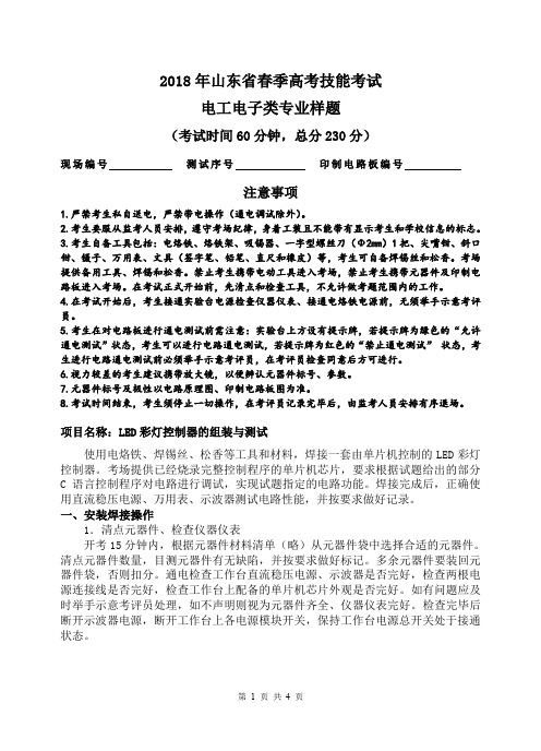 2018年山东省春季高考技能考试电工电子类专业样题1