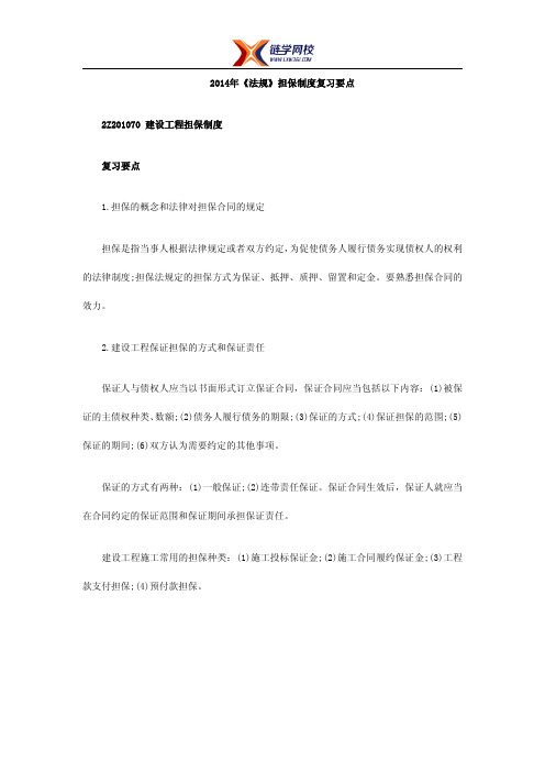 2014年二建《法规》担保制度复习要点