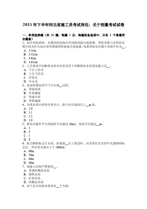 2015年下半年河北省施工员考试岗位：关于剂量考试试卷