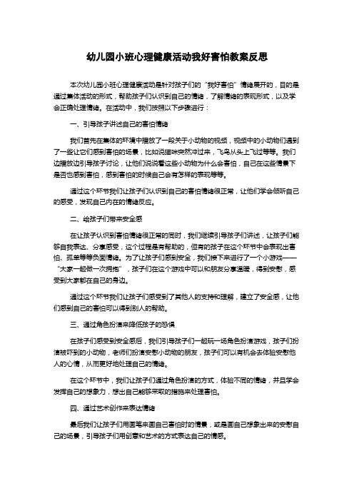 幼儿园小班心理健康活动我好害怕教案反思