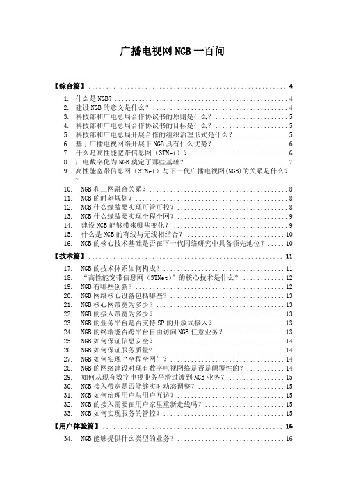 广播电视网NGB一百问