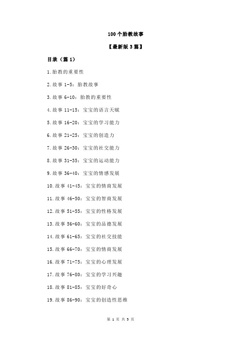 100个胎教故事