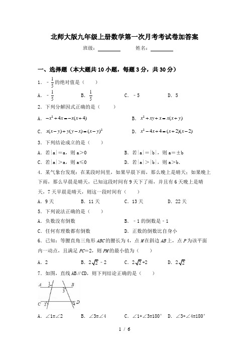 北师大版九年级上册数学第一次月考考试卷加答案