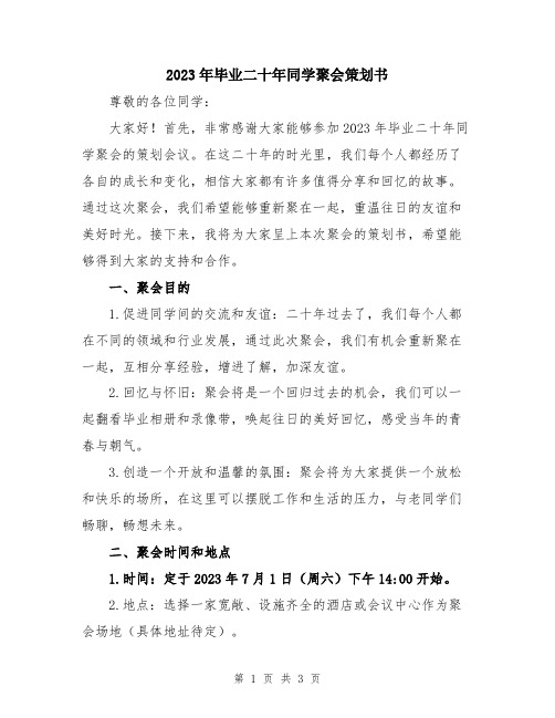 2023年毕业二十年同学聚会策划书