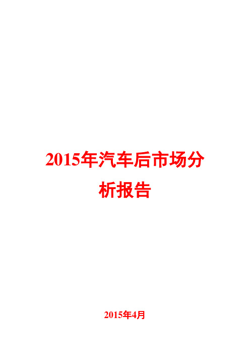 2015年汽车后市场分析报告