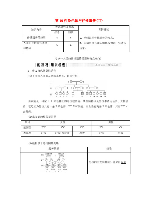 高中生物第二章染色体与遗传第10课时性染色体与伴性遗传Ⅱ同步备课教学案浙科版必修