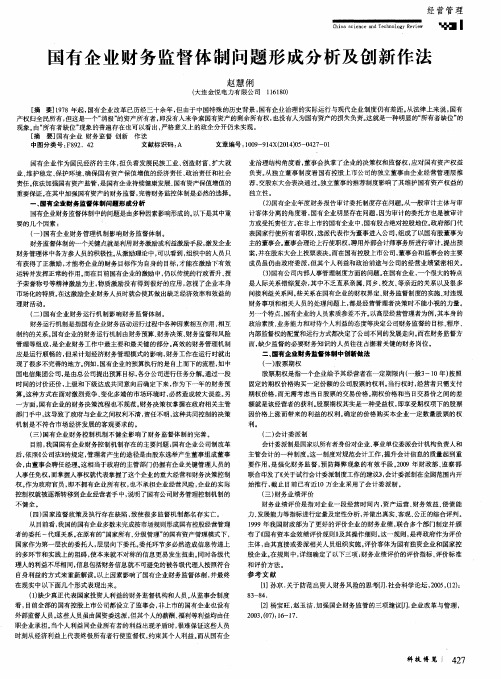 国有企业财务监督体制问题形成分析及创新作法