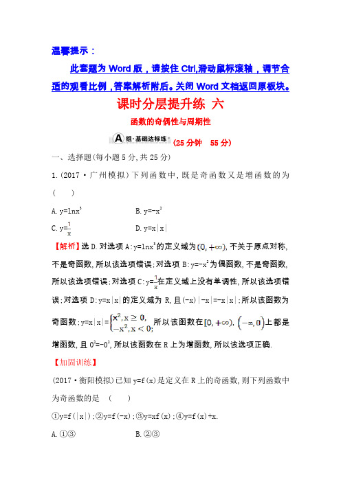 2018年高考数学(人教A版)一轮复习课时分层提升练六2-3函数的奇偶性与周期性Word版含解析