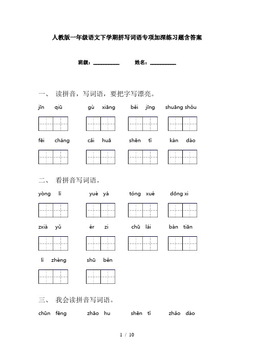 人教版一年级语文下学期拼写词语专项加深练习题含答案