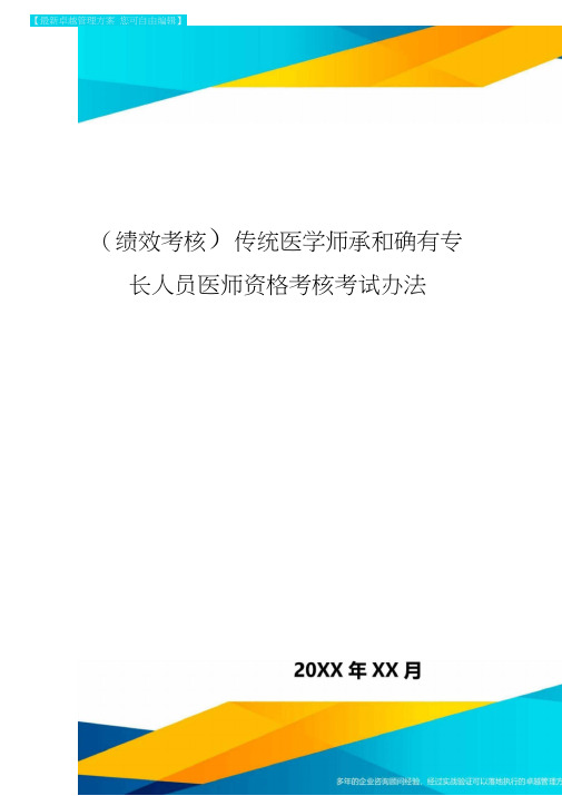 [绩效考核]传统医学师承和确有专长人员医师资格考核考试办法