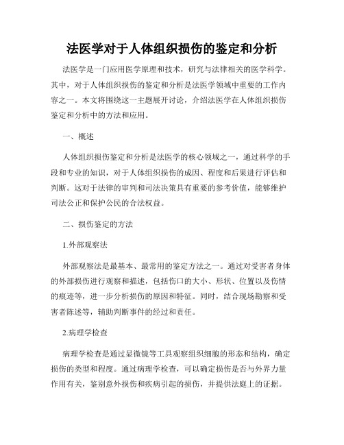 法医学对于人体组织损伤的鉴定和分析