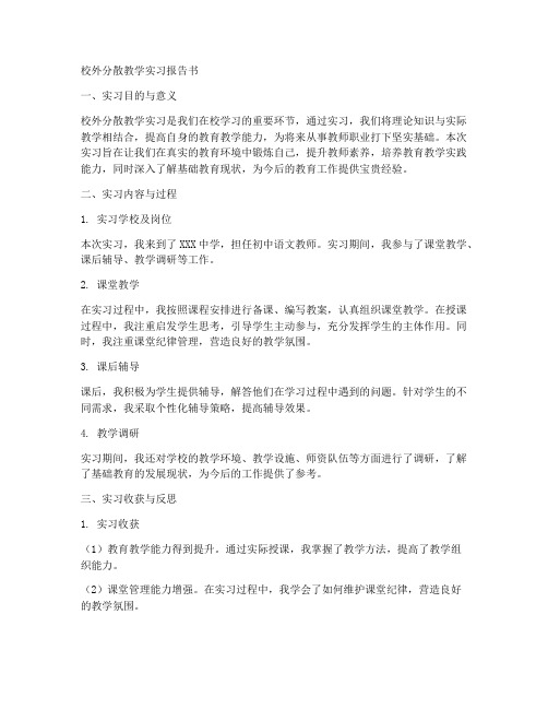 校外分散教学实习报告书