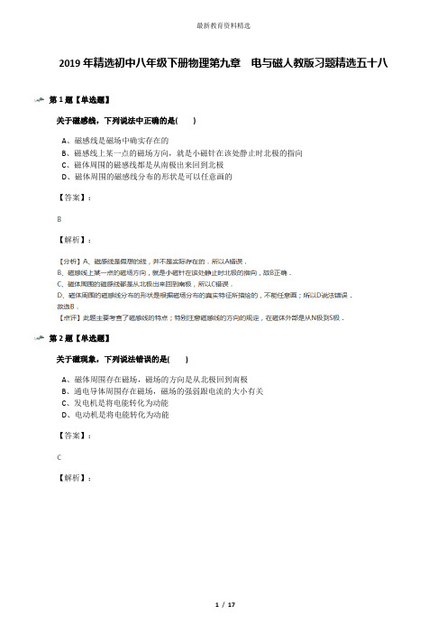 2019年精选初中八年级下册物理第九章 电与磁人教版习题精选五十八