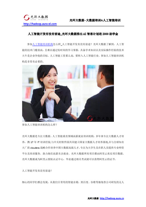 人工智能开发有没有前途_光环大数据推出AI智客计划送2000助学金