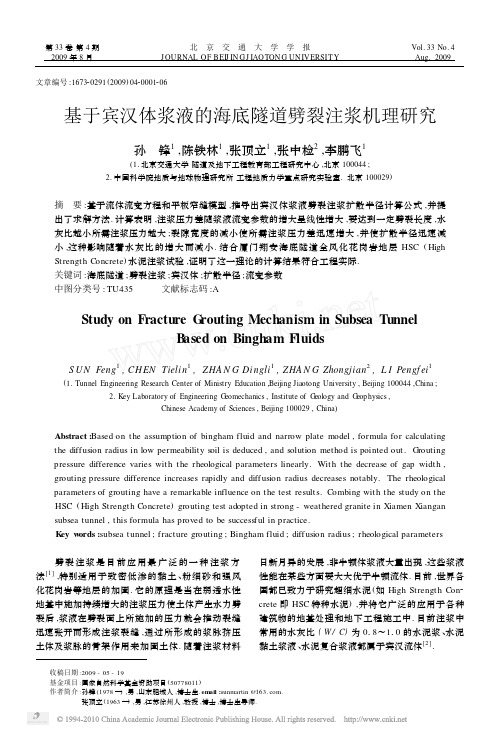 基于宾汉体浆液的海底隧道劈裂注浆机理研究