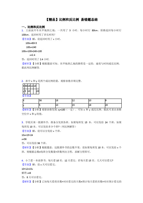 【精品】比例和反比例 易错题总结