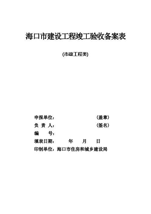 海口建设工程竣工验收备案表政工程类