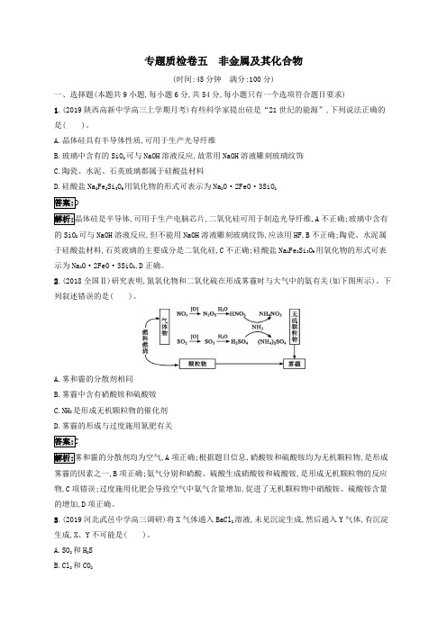 2021高考化学一轮复习专题质检卷5非金属及其化合物(含解析)苏教版