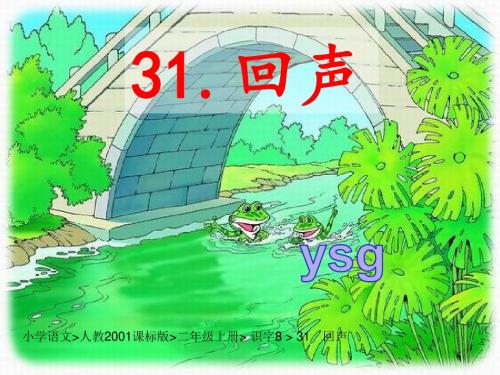 小学语文人教2001课标版二年级上册 识字8  《31 回声》