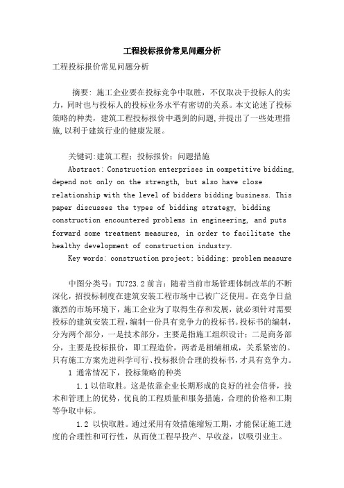 工程投标报价常见问题分析教学总结