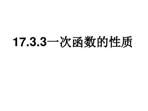 华东师大版八年级下册数学17.一次函数的性质课件