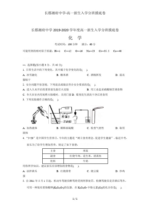 长郡湘府中学-高一新生入学分班摸底卷