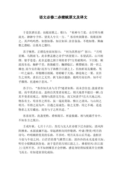 语文必修二赤壁赋原文及译文