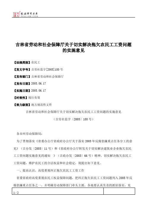 吉林省劳动和社会保障厅关于切实解决拖欠农民工工资问题的实施意见