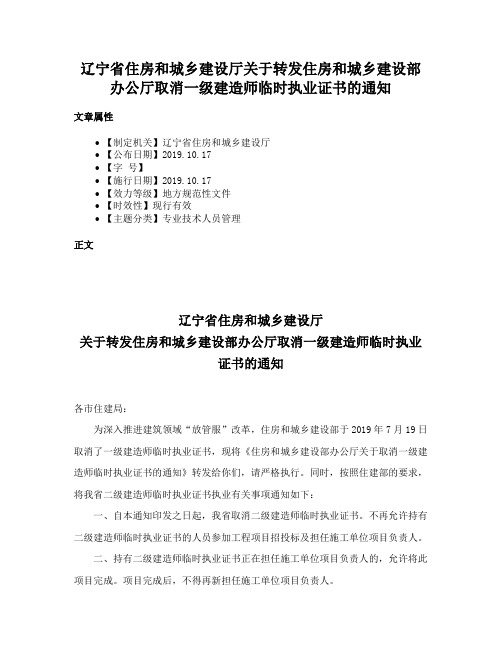 辽宁省住房和城乡建设厅关于转发住房和城乡建设部办公厅取消一级建造师临时执业证书的通知