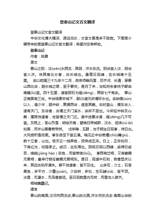 登泰山记文言文翻译