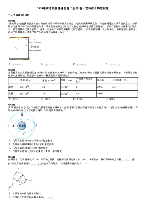 2024年高考预测押题密卷(全国I卷)理科综合物理试题