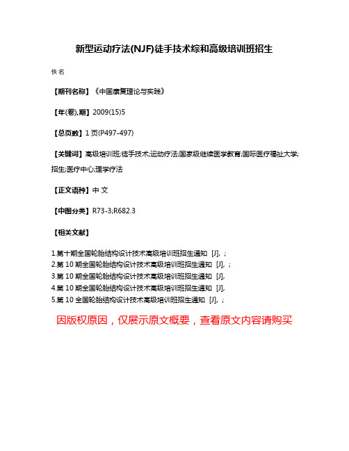 新型运动疗法(NJF)徒手技术综和高级培训班招生