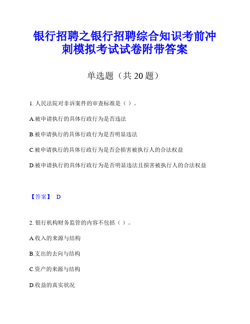 银行招聘之银行招聘综合知识考前冲刺模拟考试试卷附带答案