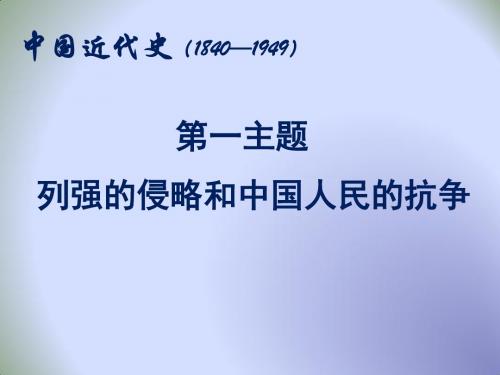 九年级历史中考复习课件：列强的侵略和中国人民的抗争 (共17张PPT)