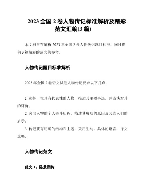 2023全国2卷人物传记标准解析及精彩范文汇编(3篇)