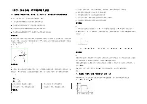 上海市大同中学高一物理测试题含解析