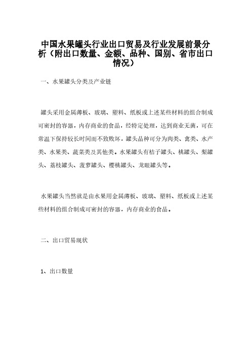 中国水果罐头行业出口贸易及行业发展前景分析(附出口数量、金额、品种、国别、省市出口情况)