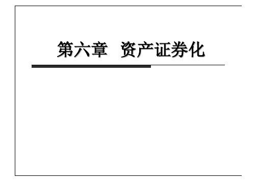 投资银行课件--第七章 资产证券化