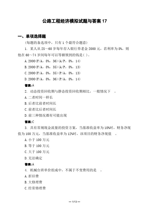 土木工程类公路工程经济模拟试题与答案17