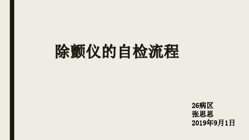 9月第二周业务学习除颤仪的自检流程