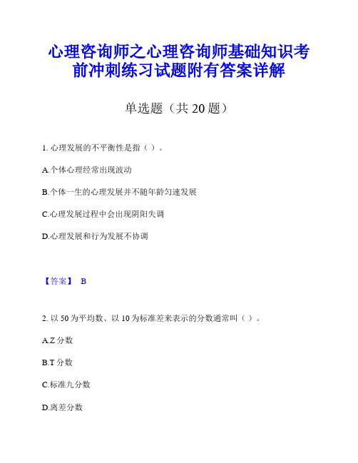 心理咨询师之心理咨询师基础知识考前冲刺练习试题附有答案详解